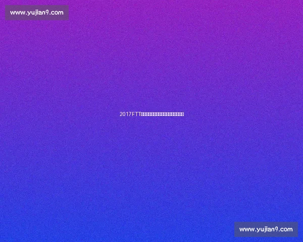 2017FTT钓鱼盛事全纪录与精彩瞬间回顾与分析 2017FTT钓鱼盛事全纪录与精彩瞬间回顾与分析