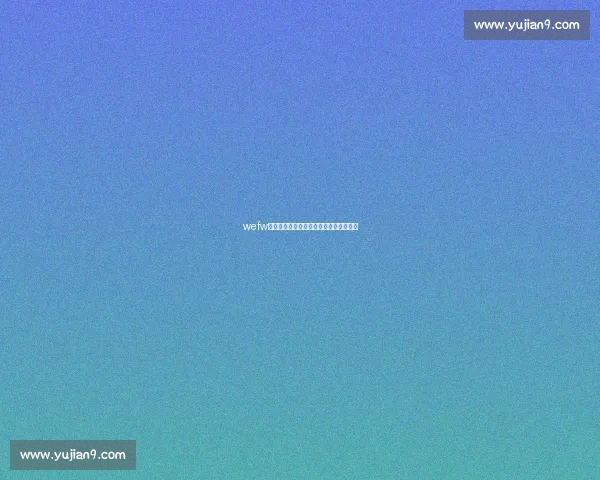 wefw比赛精彩回顾与精彩瞬间全方位解析报道 wefw比赛精彩回顾与精彩瞬间全方位解析报道